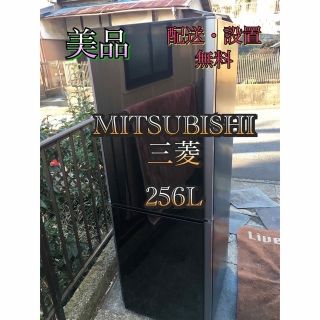 ミツビシ(三菱)のM78 まとめ値引あり MITSUBISHI 256L 冷蔵庫 美品♫    (冷蔵庫)