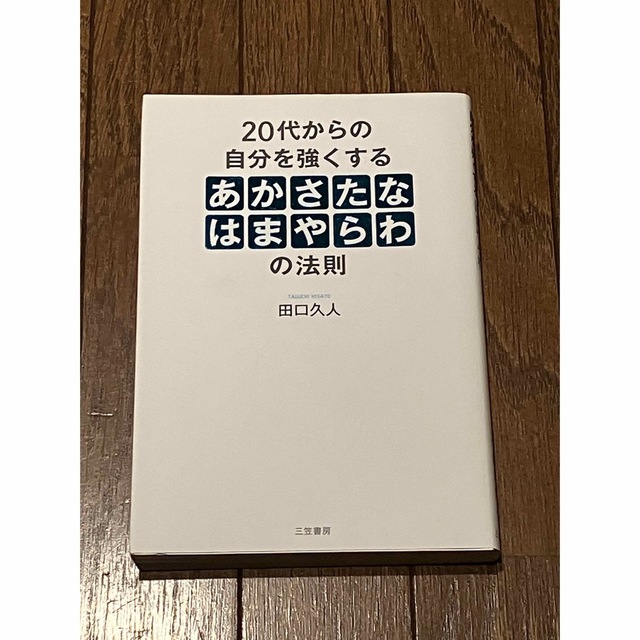 ２０代からの自分を強くする「あかさたなはまやらわ」の法則 エンタメ/ホビーの本(ビジネス/経済)の商品写真