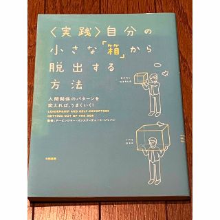 〈実践〉自分の小さな「箱」から脱出する方法 人間関係のパタ－ンを変えれば、うまく(ビジネス/経済)