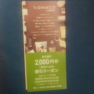 アスクル　ASKUL　株主優待　LOHACO　ロハコ(ショッピング)