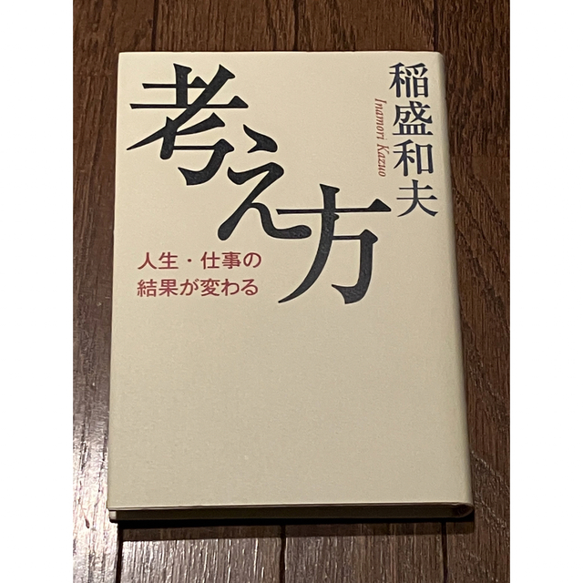 考え方 エンタメ/ホビーの本(その他)の商品写真