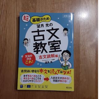 超基礎がため望月光の古文教室　古文読解編 大学入試(語学/参考書)