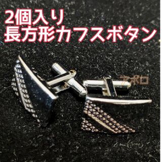 2個入り 長方形 カフスボタン　人気　シルバー　新品商品　値下げ不可　銀色(カフリンクス)