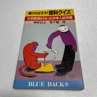 コウダンシャ(講談社)のブルーバックス 解ければ天才！理科クイズ(科学/技術)