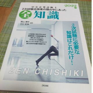 中小企業診断士２次試験合格者の頭の中にあった全知識 ２０２２年版(資格/検定)