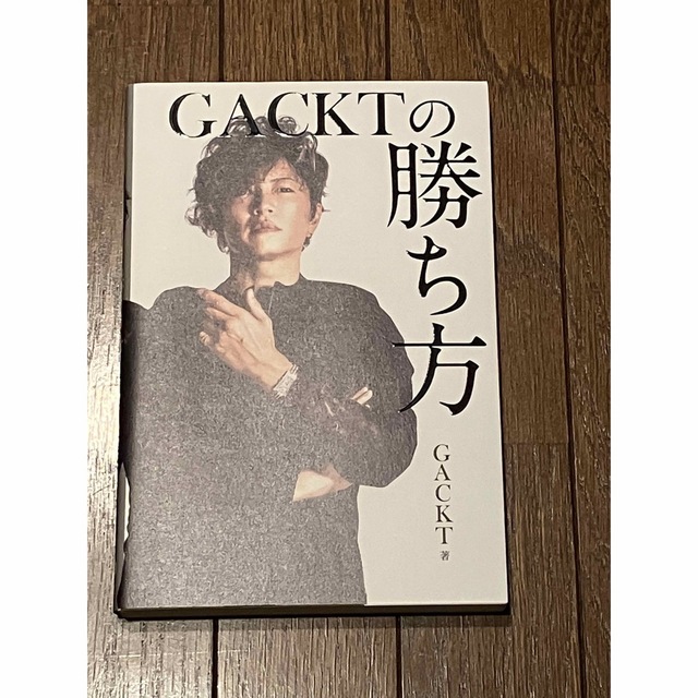 ＧＡＣＫＴの勝ち方 エンタメ/ホビーの本(その他)の商品写真