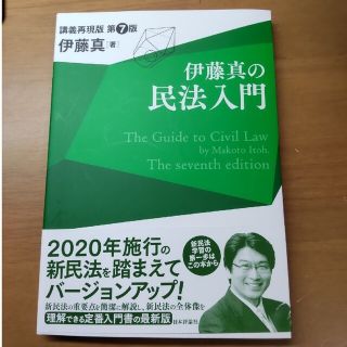 伊藤真の民法入門 講義再現版 第７版(人文/社会)