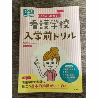 ここから始める！看護学校入学前ドリル(健康/医学)