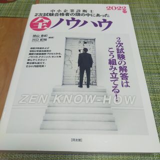 中小企業診断士２次試験合格者の頭の中にあった全ノウハウ ２０２２年版(資格/検定)