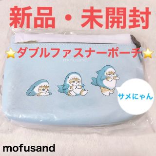 mofusand⭐️モフサンド⭐️ダブルファスナーポーチ⭐️サメにゃん(ポーチ)