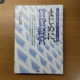 まじめに、賃貸経営 いままで誰も書かなかったリスクと対策(ビジネス/経済)