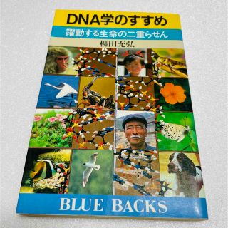 コウダンシャ(講談社)のブルーバックス DNA学のすすめ(科学/技術)