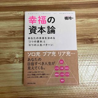 ダイヤモンドシャ(ダイヤモンド社)の幸福の「資本」論 あなたの未来を決める「３つの資本」と「８つの人生パ(ビジネス/経済)