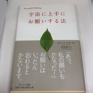 宇宙に上手にお願いする法(人文/社会)