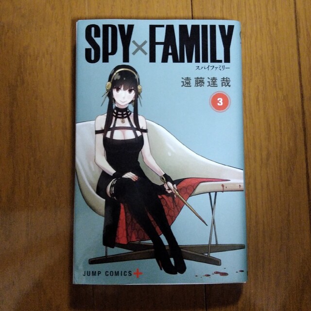 ＳＰＹ×ＦＡＭＩＬＹ ３巻 エンタメ/ホビーの漫画(その他)の商品写真