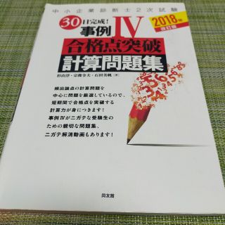 中小企業診断士２次試験３０日完成！事例４合格点突破計算問題集 ２０１８年 改訂版(資格/検定)