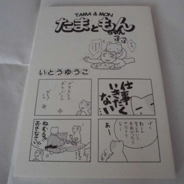 ねこまんが「たまともんちゃん」 エンタメ/ホビーの同人誌(一般)の商品写真