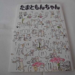 ねこまんが「たまともんちゃん」(一般)