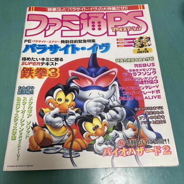 ファミ通PS 1998年4月3日号 - 雑誌