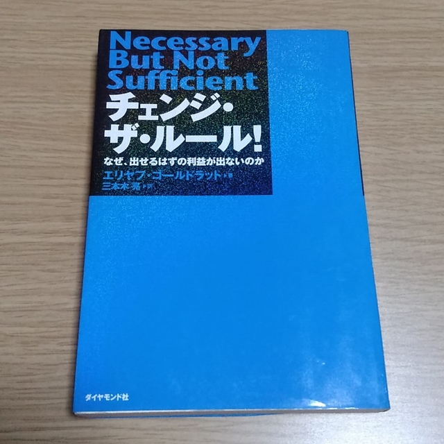 ダイヤモンド社(ダイヤモンドシャ)の「チェンジ・ザ・ル－ル！ 」エリヤフ・ゴ－ルドラット著　三本木亮 訳 エンタメ/ホビーの本(ビジネス/経済)の商品写真