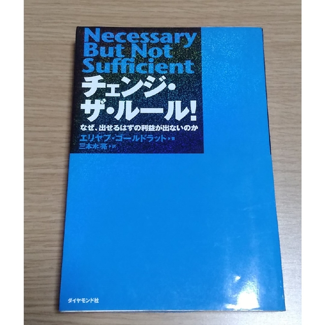 ダイヤモンド社(ダイヤモンドシャ)の「チェンジ・ザ・ル－ル！ 」エリヤフ・ゴ－ルドラット著　三本木亮 訳 エンタメ/ホビーの本(ビジネス/経済)の商品写真