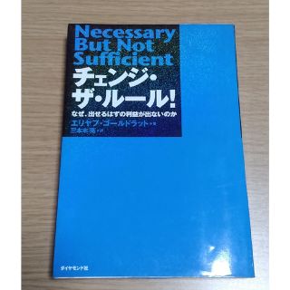 ダイヤモンドシャ(ダイヤモンド社)の「チェンジ・ザ・ル－ル！ 」エリヤフ・ゴ－ルドラット著　三本木亮 訳(ビジネス/経済)