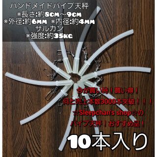 ※値下げしました『更にフォローで100円割引』«10本»根掛かり軽減！パイプ天秤(その他)