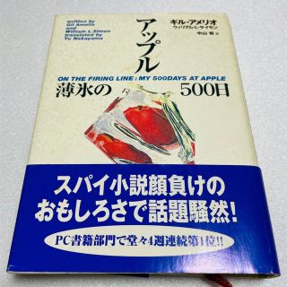 ソフトバンク(Softbank)のアップル 薄氷の５００日(ビジネス/経済)