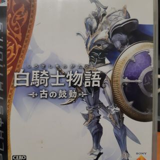 白騎士物語 －古の鼓動－ PS3(その他)