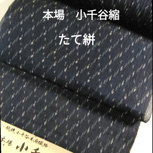 好評 本場 小千谷縮 高級品 たて絣反物新品黒地とてもオシャレです