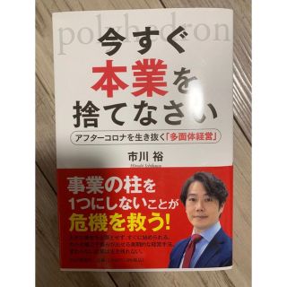 今すぐ本業を捨てなさい　読書(ビジネス/経済)