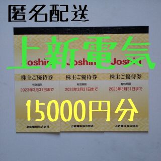 【匿名配送】上新電気 株主優待 3冊 15,000円分 ジョーシン(ショッピング)