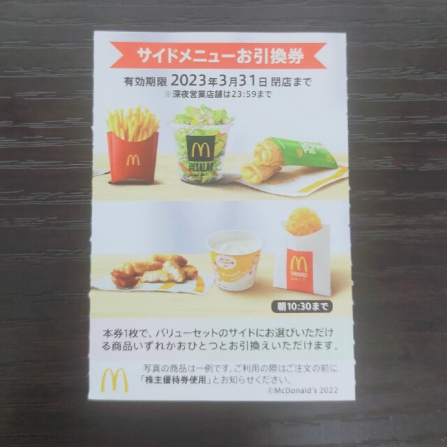 マクドナルド(マクドナルド)のマクドナルド　株主優待　サイドメニュー　お引換 チケットの優待券/割引券(フード/ドリンク券)の商品写真