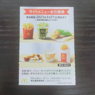 マクドナルド(マクドナルド)のマクドナルド　株主優待　サイドメニュー　お引換(フード/ドリンク券)