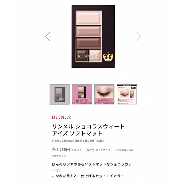 RIMMEL(リンメル)のRIMMEL リンメル ショコラスウィート アイズ 005 サクラショコラ コスメ/美容のベースメイク/化粧品(アイシャドウ)の商品写真