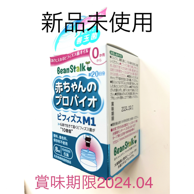 春早割 ビーンスターク 赤ちゃんのプロバイオビフィズスM1 8mL 2個セット 新品