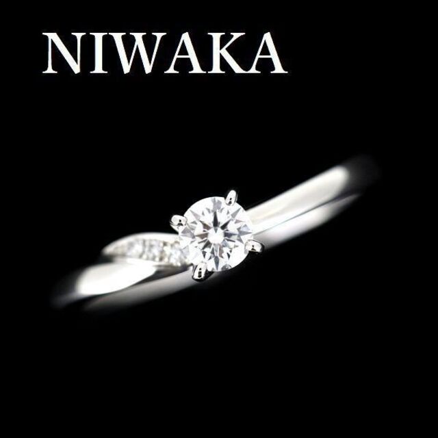 NIWAKA 俄 木洩日 ダイヤモンド 0.20ct F-VS1-3EX リング | www