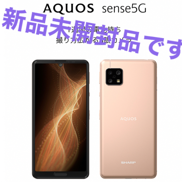 新品未使用 SHARP AQUOS sense5G SH-M17 ライトカッパー