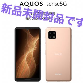 シャープ(SHARP)の【セール中！】 AQUOS sense5Gライトカッパー（SH-M17）(スマートフォン本体)