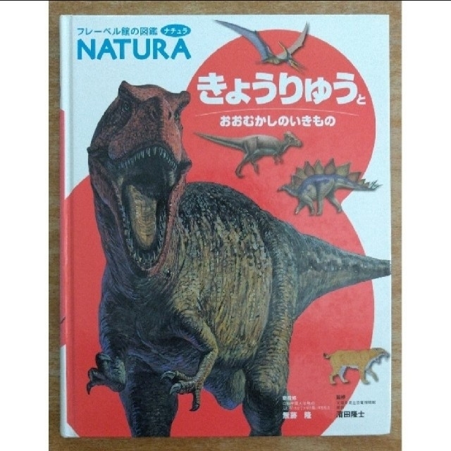 フレーベル館の図鑑　NATURA「きょうりゅうとおおむかしのいきもの」 エンタメ/ホビーの本(絵本/児童書)の商品写真