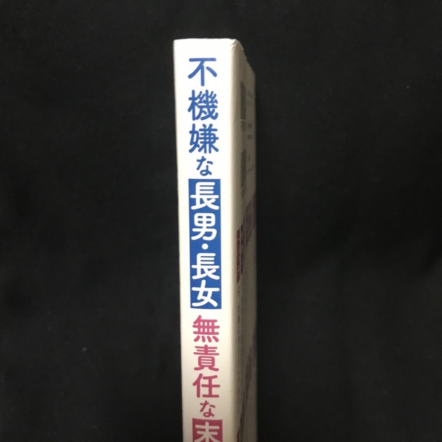 不機嫌な長男・長女無責任な末っ子たち 「きょうだい型」性格分析＆コミュニケ－ショ エンタメ/ホビーの本(ビジネス/経済)の商品写真