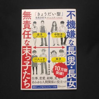 不機嫌な長男・長女無責任な末っ子たち 「きょうだい型」性格分析＆コミュニケ－ショ(ビジネス/経済)