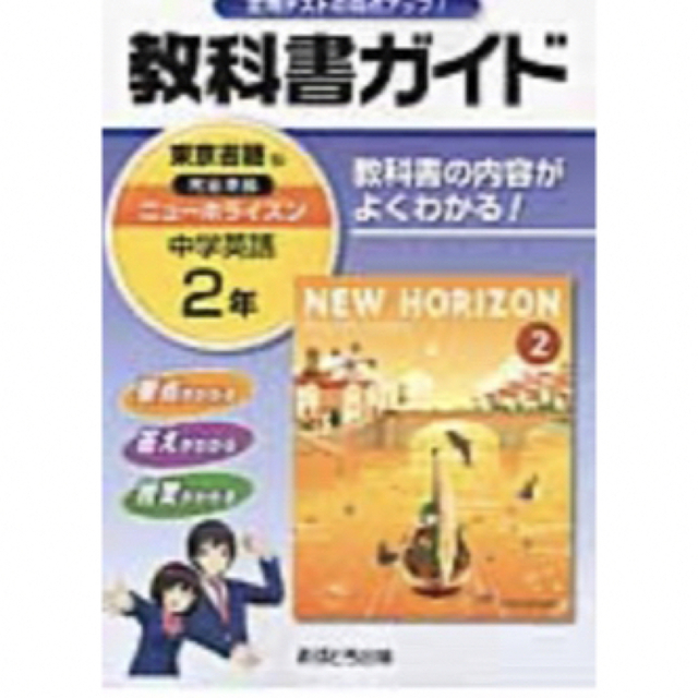 中学　史上最も激安　教科書ガイド東京書籍版完全準拠ニュ-ホライズン　教科書の内容がよくわかる！