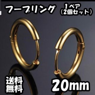 シンプルカッコイイ✨フープピアス20mmゴールド2個セット　メンズ　レディース　(ピアス(両耳用))