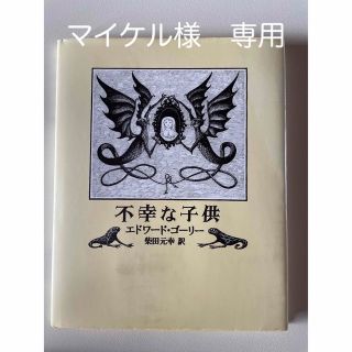 不幸な子供　エドワード・ゴーリー(絵本/児童書)