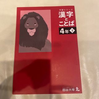 四谷大塚予習シリーズ　漢字とことば4年下(語学/参考書)