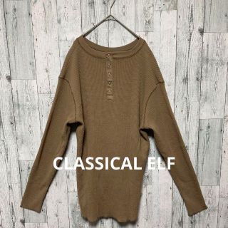 クラシカルエルフ(Classical Elf.)のCLASSICALELF クラシカルエルフ　レディース　ロング　ニット　セーター(ひざ丈ワンピース)