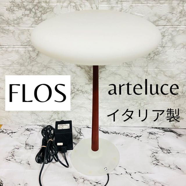 イタリア製　モダン　名作ランプ　Arteluce  ヤマギワ　S2457