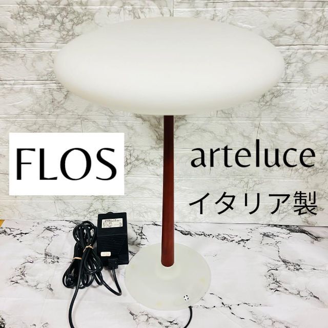 FLOS(フロス)のイタリア製　モダン　名作ランプ　Arteluce  ヤマギワ　S2457 インテリア/住まい/日用品のライト/照明/LED(テーブルスタンド)の商品写真