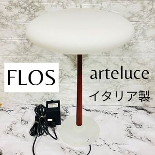 フロス(FLOS)のイタリア製　モダン　名作ランプ　Arteluce  ヤマギワ　S2457(テーブルスタンド)